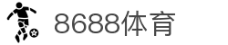8688体育 - 专业体育资讯与赛事直播平台
